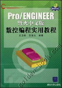 (圖)《PRO ENGINEER野火中文版數控編程實用教程》