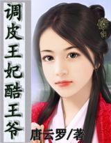 調皮王妃酷王爺 調皮王妃酷王爺