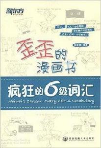 新東方·歪歪的漫畫書：瘋狂的六級辭彙