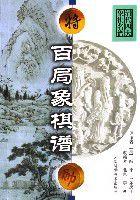 百局象棋譜 百局象棋譜