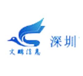 深圳市文鵬信息諮詢有限公司 深圳市文鵬信息諮詢有限公司