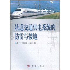 《軌道交通供電系統的防雷與接地》