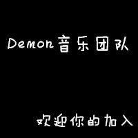 Demon音樂團隊 Demon音樂團隊