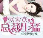 強索歡,總裁生猛 強索歡,總裁生猛