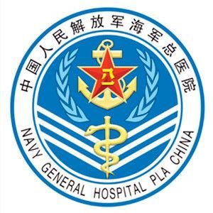 中國人民解放軍海軍總醫院