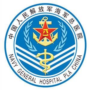 中國人民解放軍海軍總醫院 中國人民解放軍海軍總醫院