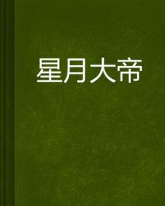 星月大帝 星月大帝