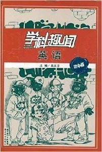 學科趣聞:英語 學科趣聞:英語