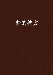 夢的彼方 夢的彼方