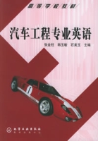 汽車工程專業英語 汽車工程專業英語