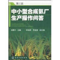 中小型合成氨廠生產操作問答
