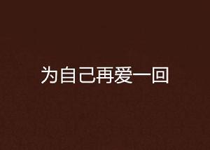 為自己再愛一回 為自己再愛一回