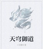 天穹御道 天穹御道