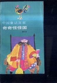 奇奇怪怪國 奇奇怪怪國