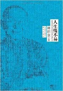 林語堂作品集:人生殊不易 林語堂作品集:人生殊不易