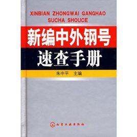 新編中外鋼號速查手冊 新編中外鋼號速查手冊