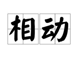 相動 相動