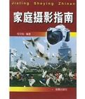 家庭攝影指南 家庭攝影指南