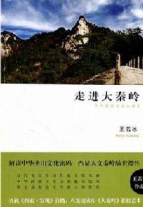 走進大秦嶺 走進大秦嶺