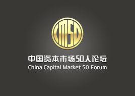 中國資本市場50人論壇 中國資本市場50人論壇