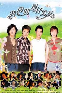 我的明星男友 我的明星男友