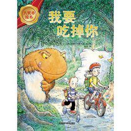 我要吃掉你! 我要吃掉你!