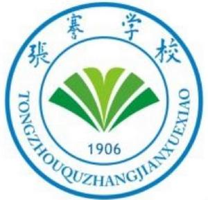 張謇學校 張謇學校