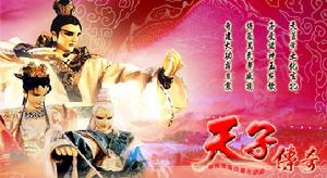 天子傳奇開周紀