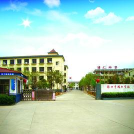 徐州市輔仁學校