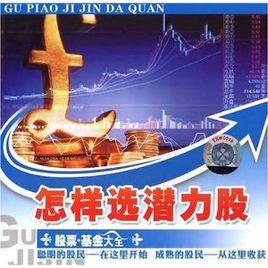 怎樣選潛力股 怎樣選潛力股