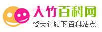 大竹百科網 大竹百科網