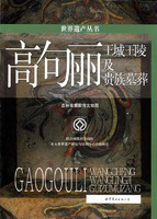 高句麗：王城王陵及貴族墓葬