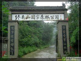 終南山國家森林公園 終南山國家森林公園