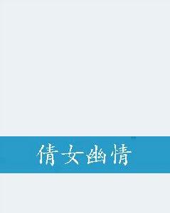 倩女幽情