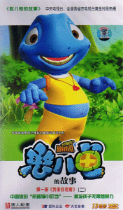 《憨八龜的故事》