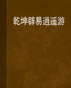 乾坤辟易逍遙遊