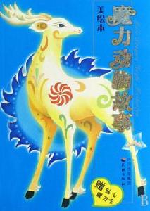 魔力動物故事美繪本 魔力動物故事美繪本