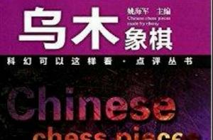 烏木象棋 烏木象棋