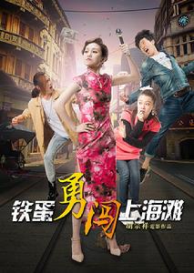 鐵蛋勇闖上海灘 鐵蛋勇闖上海灘