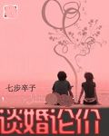 談婚論價 談婚論價