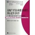 房地產開發企業能力體系與核心競爭力培育 房地產開發企業能力體系與核心競爭力培育
