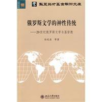 俄羅斯文學的神性傳統 俄羅斯文學的神性傳統