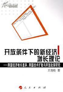 開放條件下的新經濟成長理論 開放條件下的新經濟成長理論