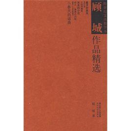 顧城作品精選 顧城作品精選