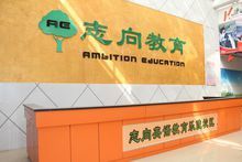 志向教育 志向教育