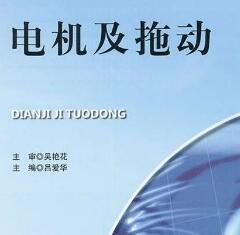 《電機及拖動》 《電機及拖動》