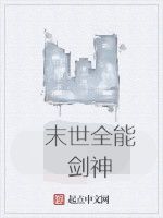 末世全能劍神 末世全能劍神