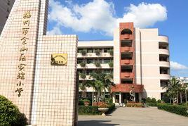 倉山區實驗國小 倉山區實驗國小