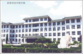 新泰市第四中學 新泰市第四中學