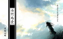 網王之為何而愛 網王之為何而愛